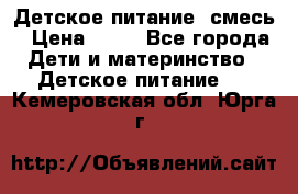 Детское питание, смесь › Цена ­ 30 - Все города Дети и материнство » Детское питание   . Кемеровская обл.,Юрга г.